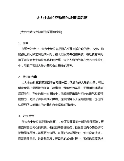 大力士赫拉克勒斯的故事读后感