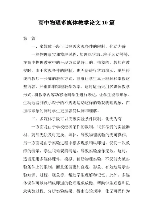 高中物理多媒体教学论文10篇