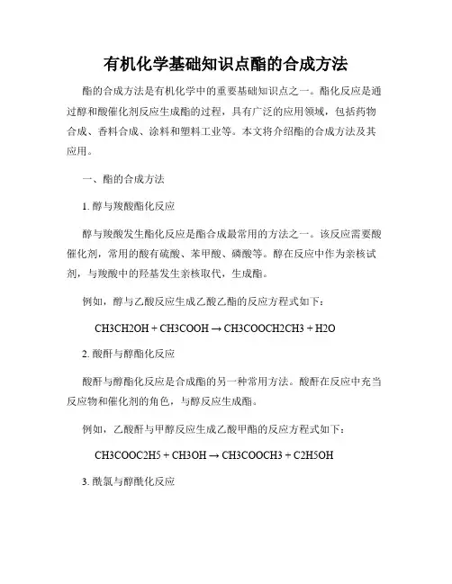 有机化学基础知识点酯的合成方法