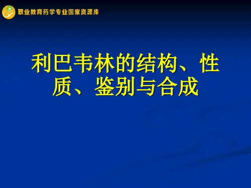 利巴韦林的结构、性质、鉴别与合成.