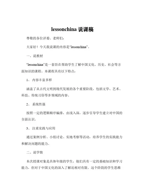 lessonchina说课稿