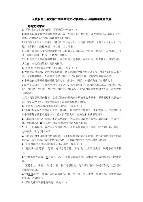 人教版高三语文第二学期高考文化常识单元 易错题难题测试题