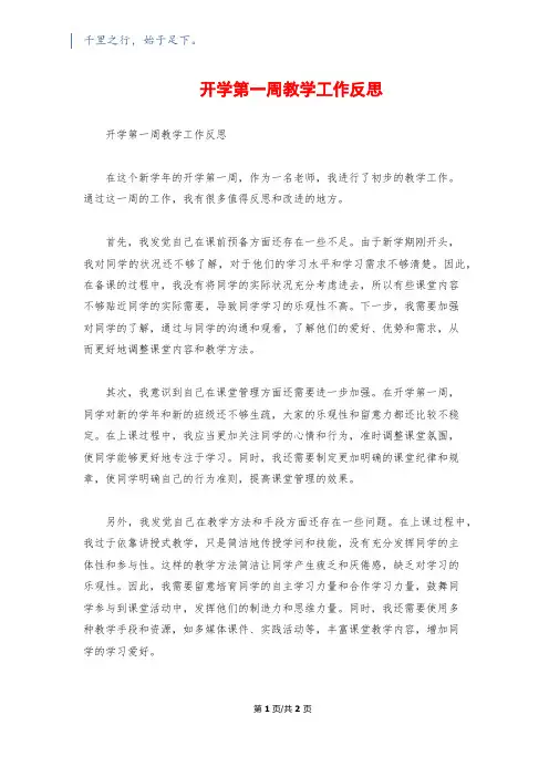 开学第一周教学工作反思