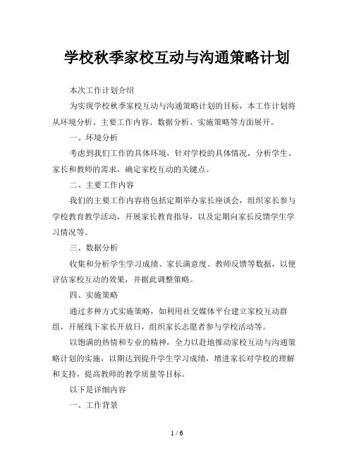 学校秋季家校互动与沟通策略计划