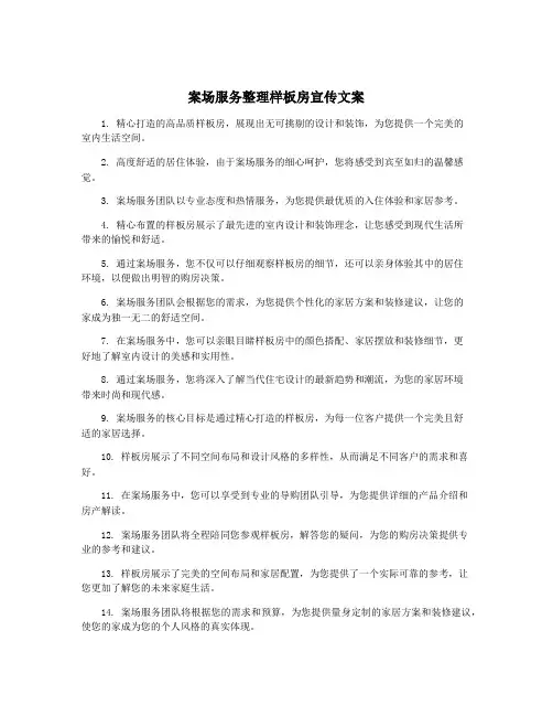 案场服务整理样板房宣传文案