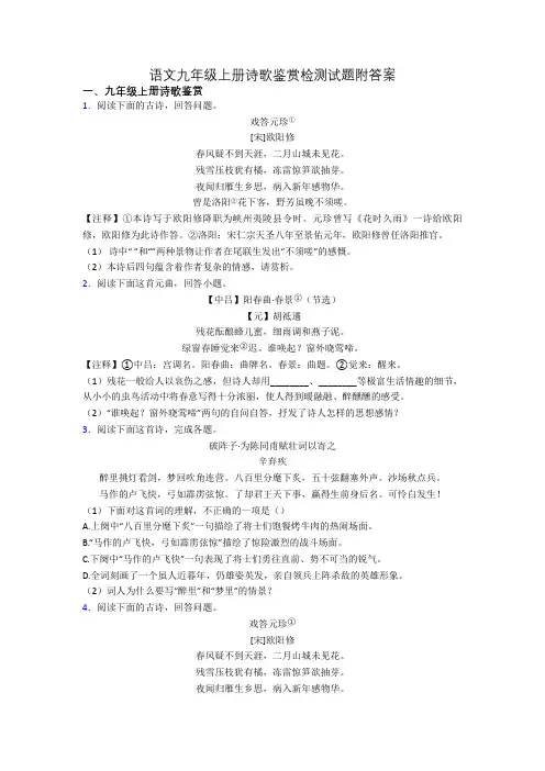 语文九年级上册诗歌鉴赏检测试题附答案