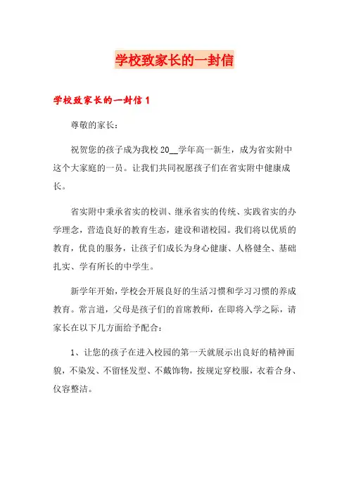 学校致家长的一封信(实用模板)