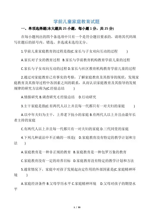 学前儿童家庭教育试题-含答案