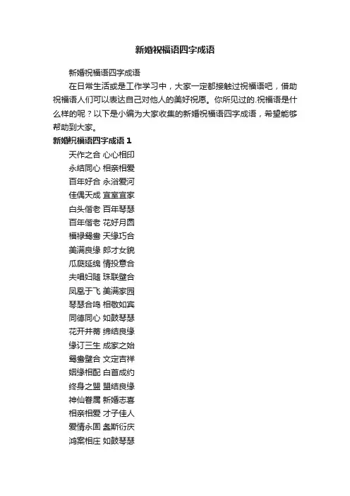 新婚祝福语四字成语