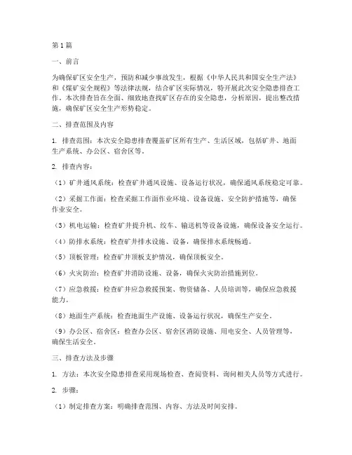 矿区安全隐患排查报告(3篇)