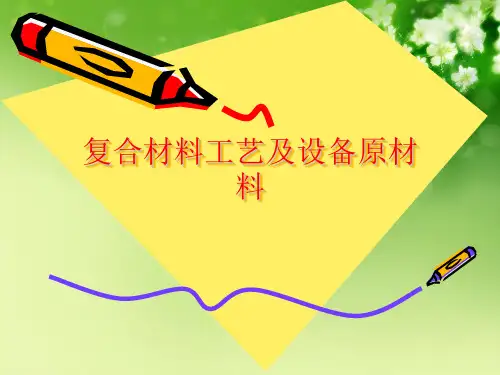 复合材料工艺及设备原材料优秀课件