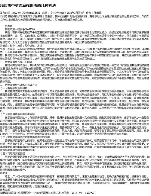 浅谈初中英语写作训练的几种方法_1
