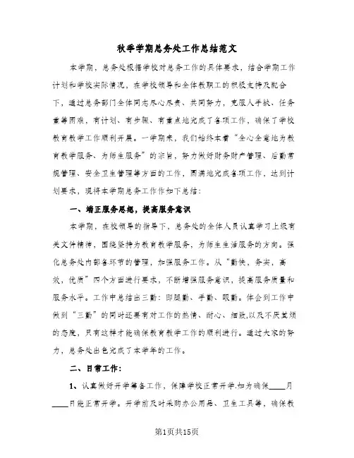 秋季学期总务处工作总结范文（5篇）