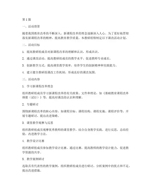 教研组课改活动计划(3篇)
