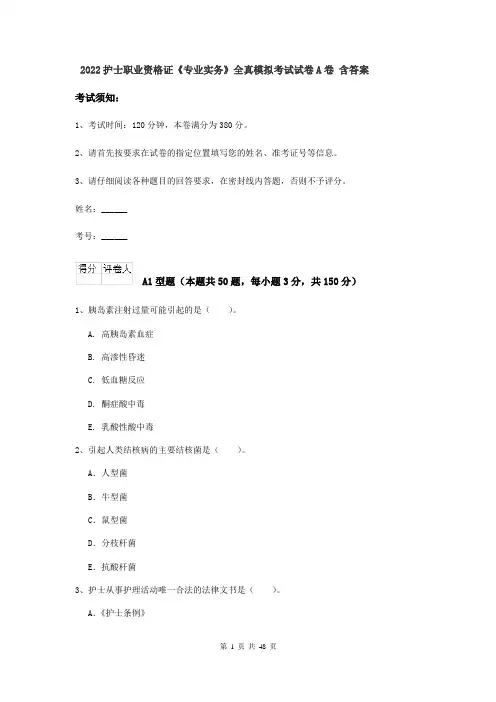 2022护士职业资格证《专业实务》全真模拟考试试卷A卷 含答案