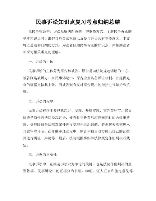 民事诉讼知识点复习考点归纳总结