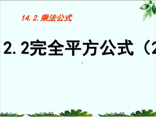 人教版八年级上册数学：完全平方公式精品课件PPT
