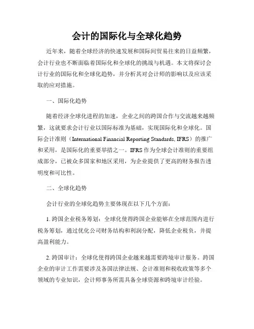 会计的国际化与全球化趋势