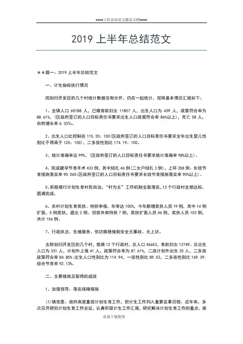 2019年最新村委会上半年工作总结范文工作总结文档【五篇】