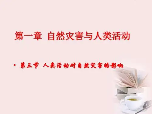 人教版高中地理选修五第一章第3节 人类活动对自然灾害的影响(共19张PPT)