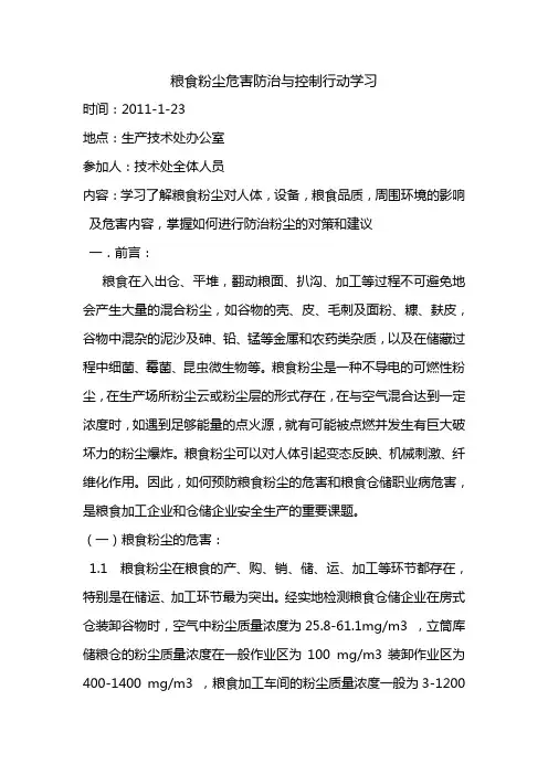 粮食粉尘危害防治与控制