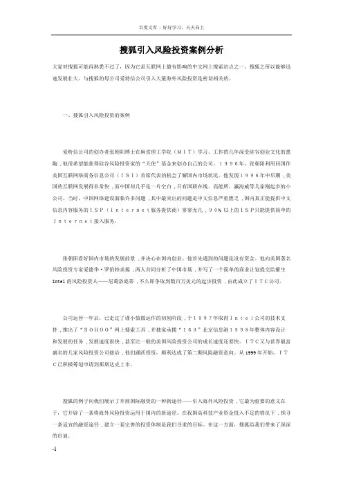 搜狐引入风险投资案例分析