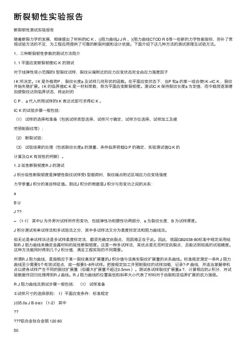 断裂韧性实验报告