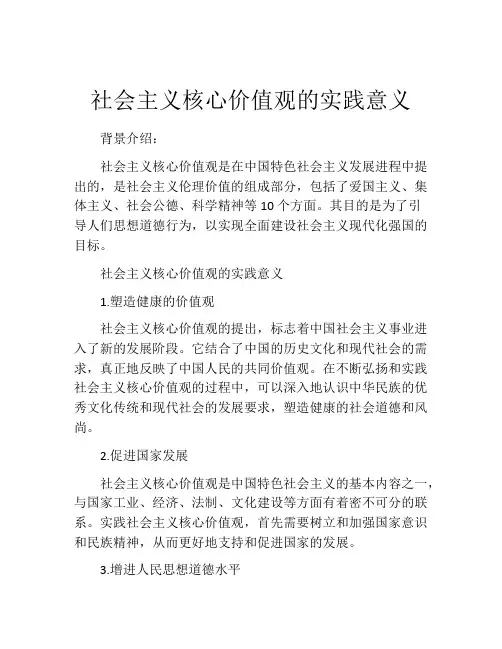 社会主义核心价值观的实践意义