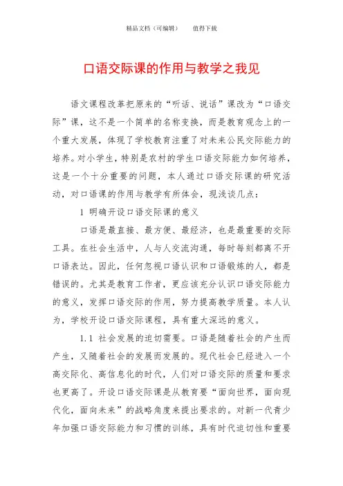 口语交际课的作用与教学之我见