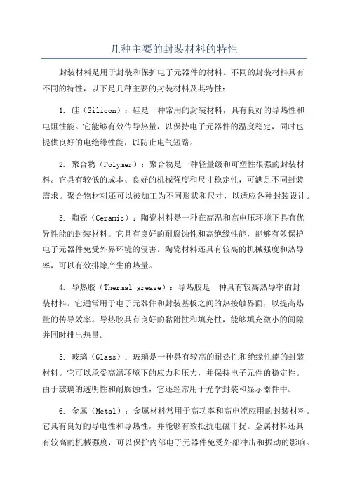 几种主要的封装材料的特性