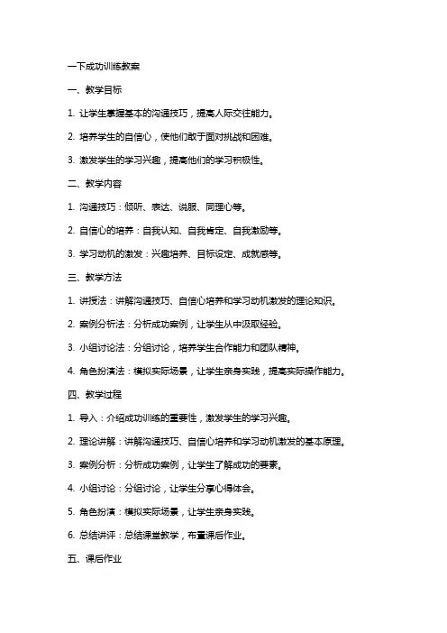 一下成功训练教案