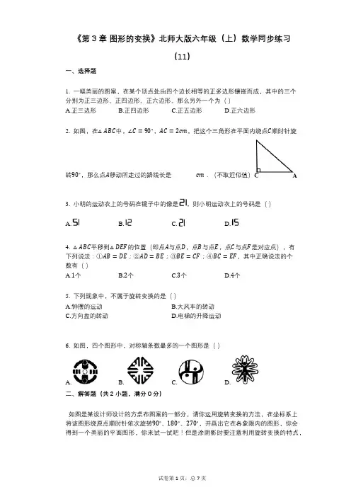 《第3章_图形的变换》小学数学-有答案-北师大版六年级(上)数学同步练习(11)