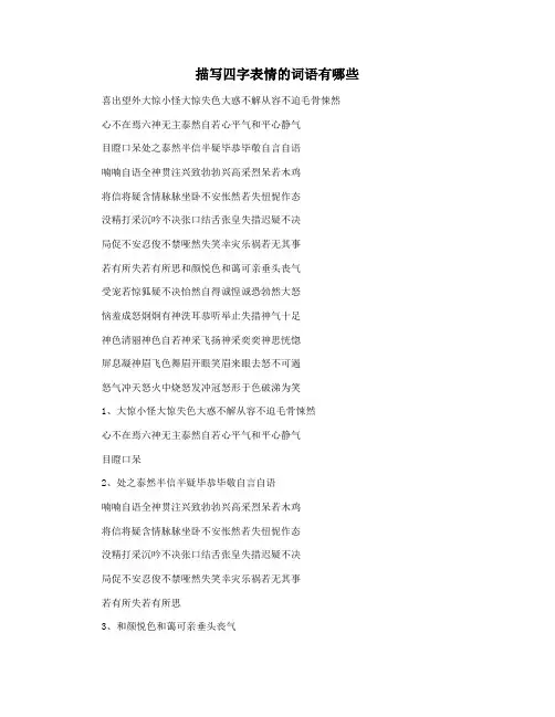 描写四字表情的词语有哪些