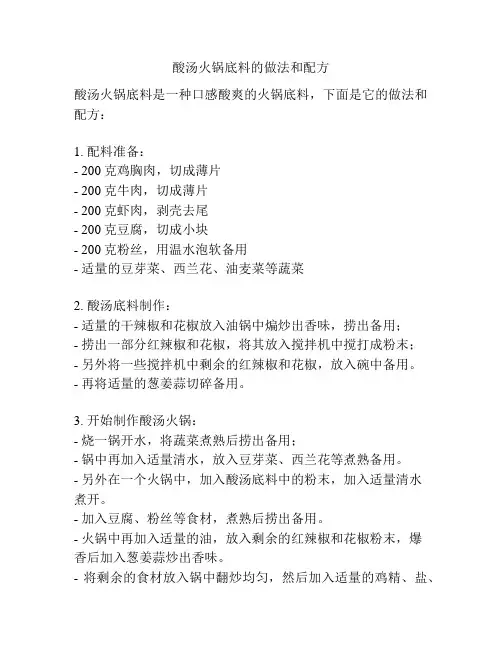 酸汤火锅底料的做法和配方