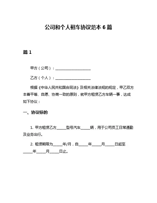 公司和个人租车协议范本6篇