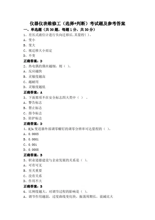 仪器仪表维修工(选择+判断)考试题及参考答案