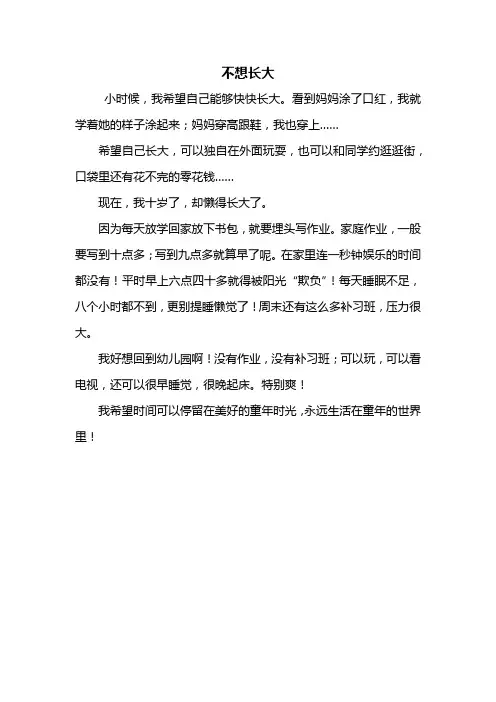 三年级作文：不想长大作文300字