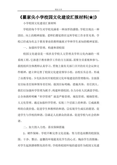 《瞿家尖小学校园文化建设汇报材料[★]》