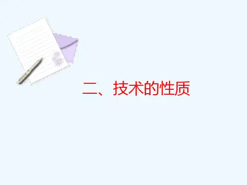 高中通用技术(苏教版)技术的性质