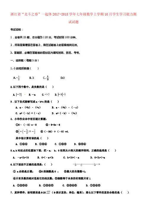七年级数学上学期10月学生学习能力测试试题浙教版