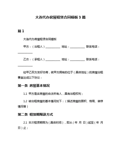 大连代办房屋租赁合同模板3篇