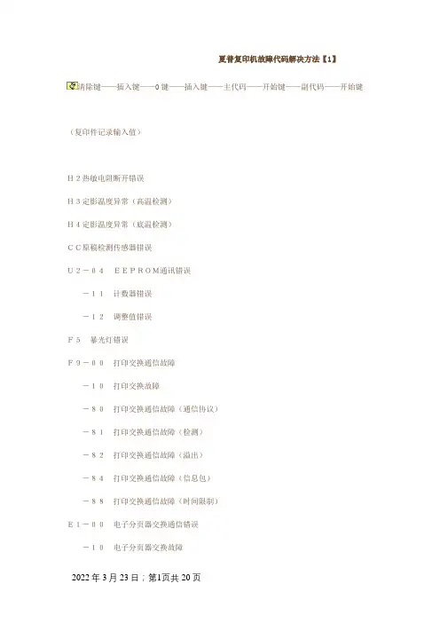 夏普复印机故障代码解决方法-夏普报错ch