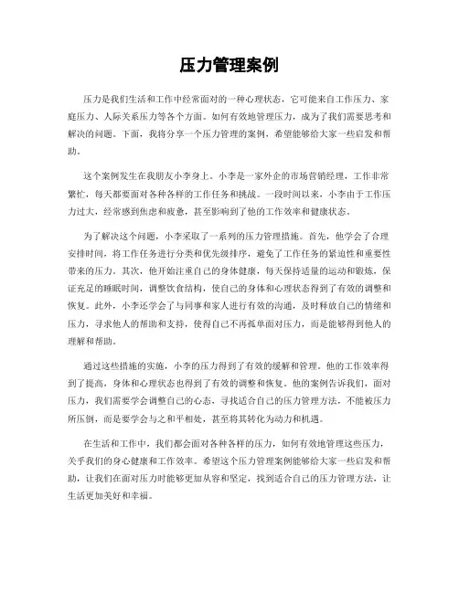 压力管理案例