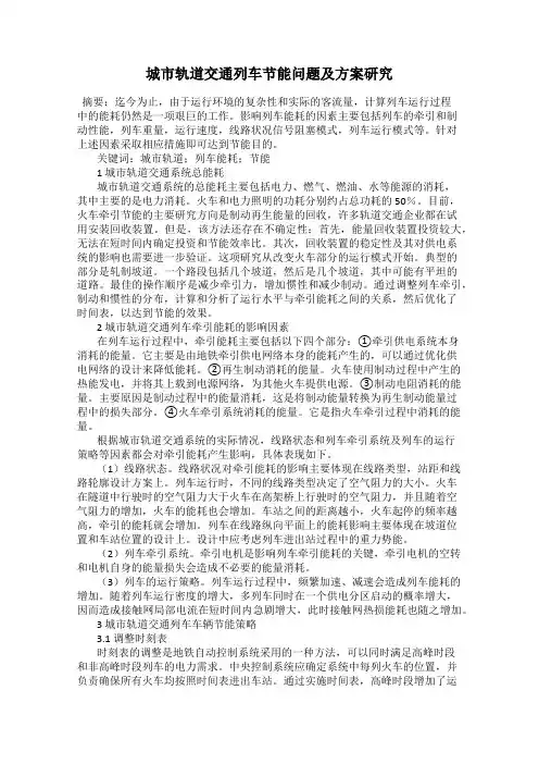 城市轨道交通列车节能问题及方案研究