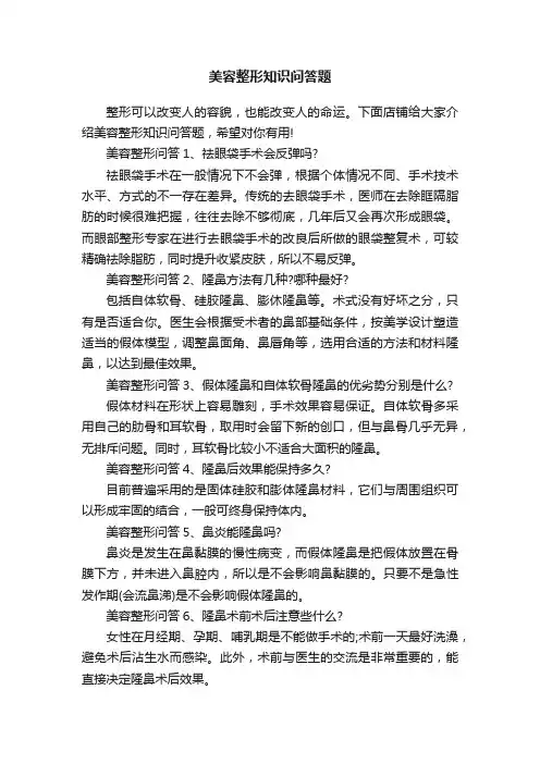 美容整形知识问答题