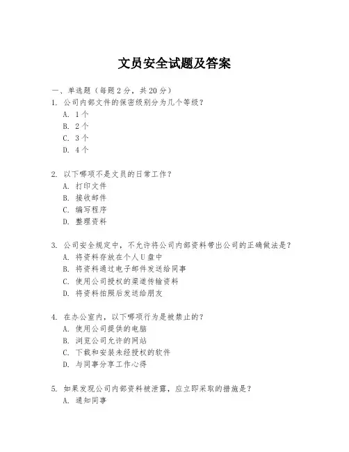 文员安全试题及答案
