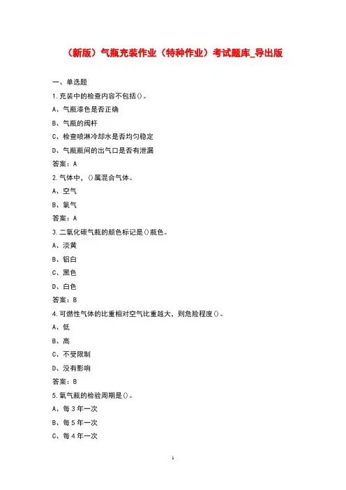 (新版)气瓶充装作业(特种作业)考试题库_导出版