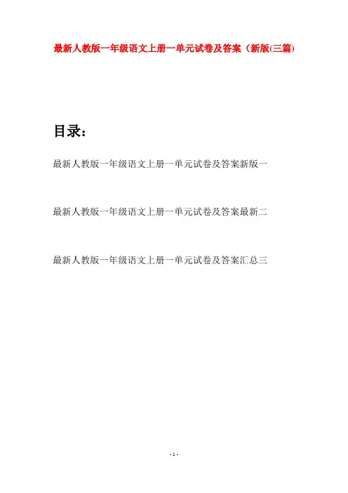 最新人教版一年级语文上册一单元试卷及答案新版(三套)