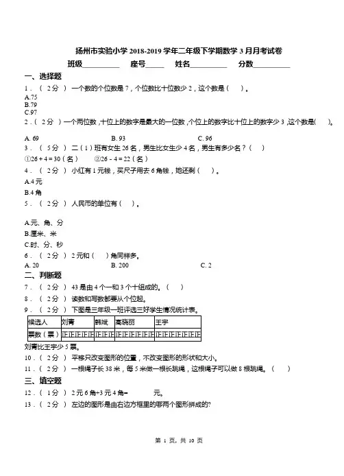 扬州市实验小学2018-2019学年二年级下学期数学3月月考试卷