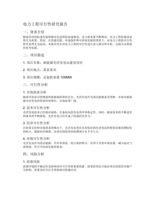 电力工程可行性研究报告
